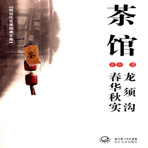 茶馆有声小说—老舍,话剧名著 icon