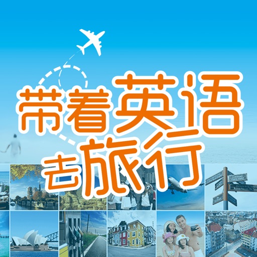 彩图实境旅游英语：带着英语去旅行 icon