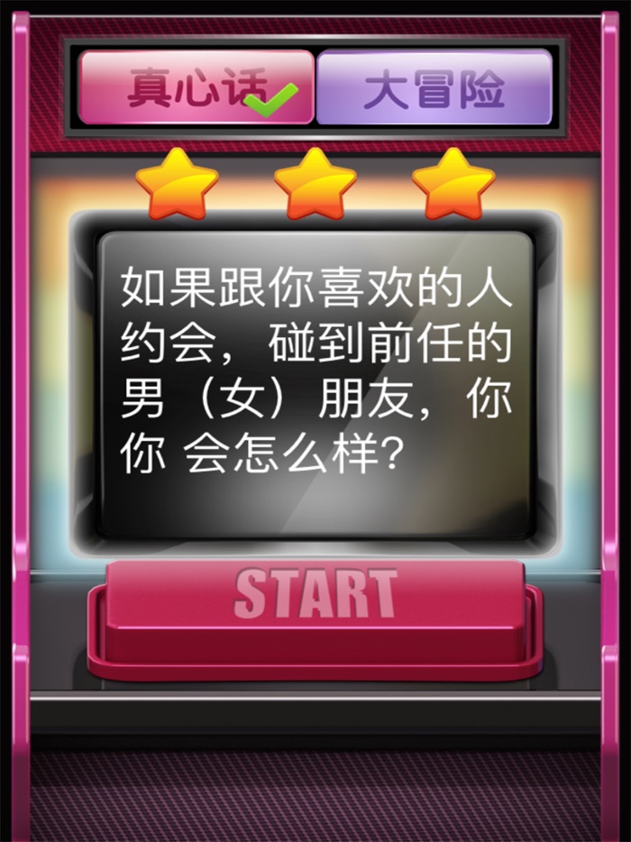 真心话大冒险2017