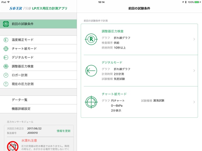 SAVER PRO Smart - セーバープロスマート - LPガス用圧力計測アプリ(圖1)-速報App