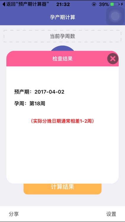 预产期计算器-孕期妈妈的贴心工具