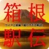 箱根駅伝 クイズ上級編「細かすぎる解説」