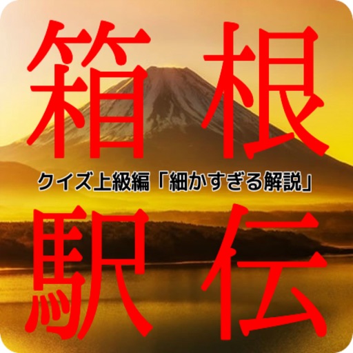 箱根駅伝　クイズ上級編「細かすぎる解説」