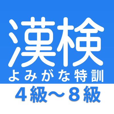 漢字検定 読みがな特訓 漢検４級 ８級 App Store Review Aso Revenue Downloads Appfollow