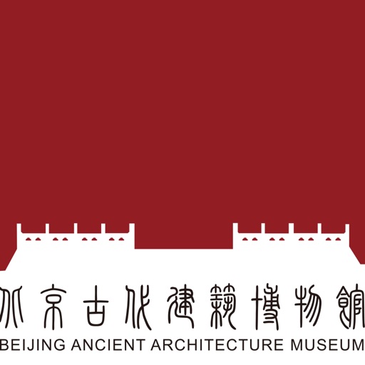 北京古代建筑博物馆