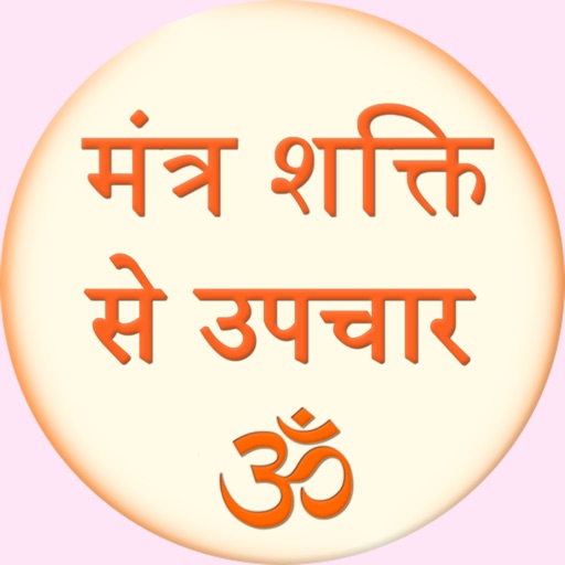 Mantra Shakti se Upchar