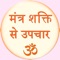 This app provides treatment of various diseases by Mantra
