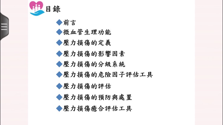 壓力損傷預防與照護電子書