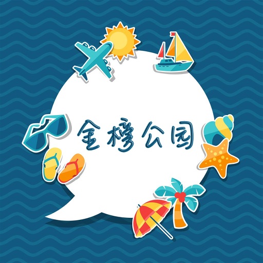 金榜公园攻略 icon