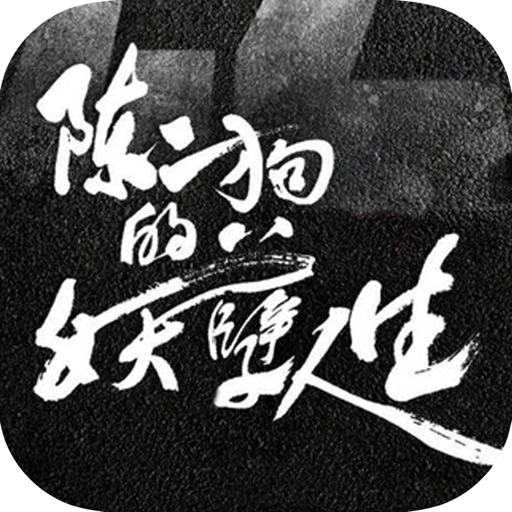 陈二狗的妖孽人生2【全文免费阅读无广告】