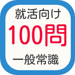 就活向け　一般常識１００問