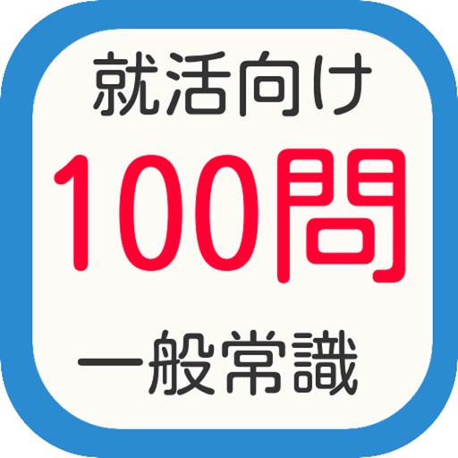 就活向け 一般常識１００問 By Yoshito Takai