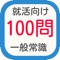 このアプリは就職活動などの一般常識とよばれる