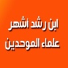 حكم ابن رشد