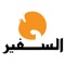 The official app of As-Safir Newspaper
