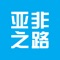 亚非之路是一款查询中国出口南非商品信息的平台，消费者通过亚非之路可以查询产品的详情介绍和防伪溯源信息。