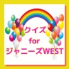 エピソードクイズ for  ジャニーズWEST