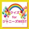 このアプリは関西出身のジャニーズwest についてラジオで語っていたことを中心に、メンバーが言っていたことをクイズにしています。