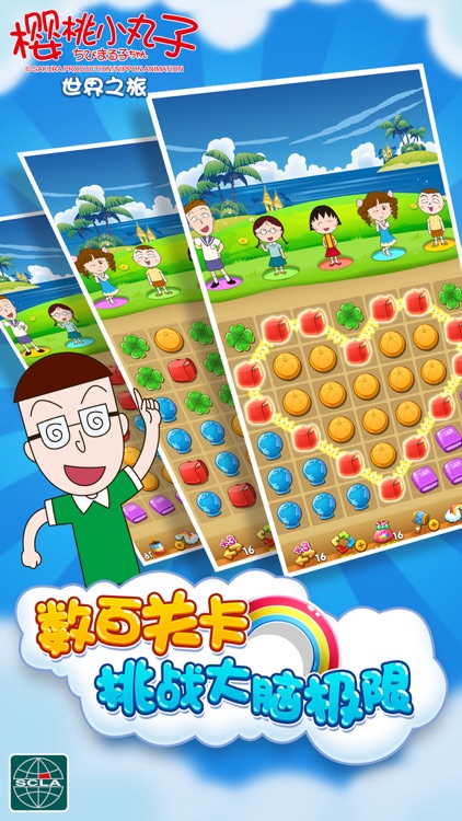 樱桃小丸子-正版授权最萌消除游戏 screenshot-4