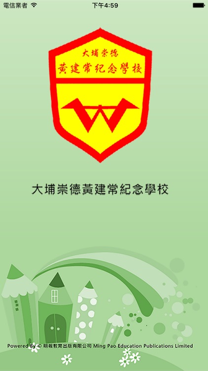 大埔崇德黃建常紀念學校(官方 App)