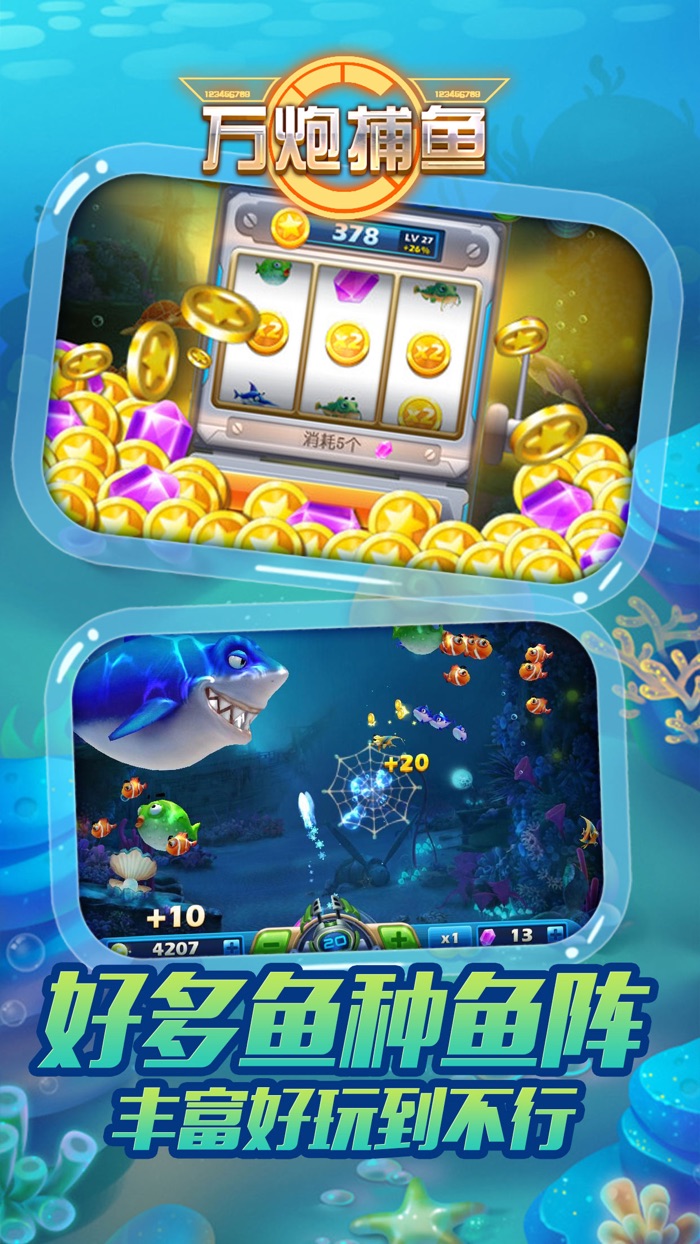 万炮捕鱼一开心欢乐游戏电玩城