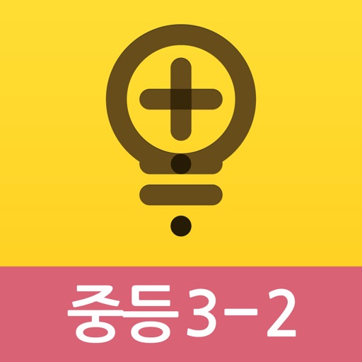 아하수학 - 중등 3학년 2학기