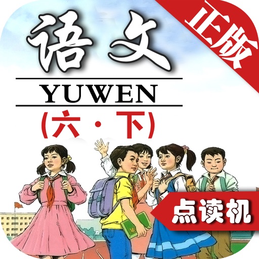 同步教材点读机-小学语文六年级下册人教版