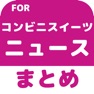 Get コンビニスイーツのブログまとめニュース速報 for iOS, iPhone, iPad Aso Report