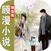 「顾漫小说精选集」免费电子书精选