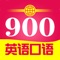 学英语-免费初级英语口语900句