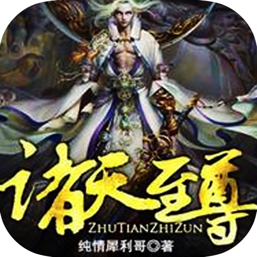 诸天至尊：纯情犀利哥最火玄幻魔法小说