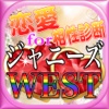 どきどきデート相性診断forジャニーズWEST