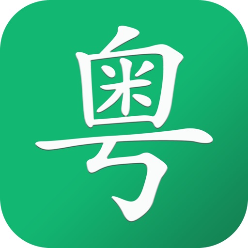 学粤语-发音版广东话 icon