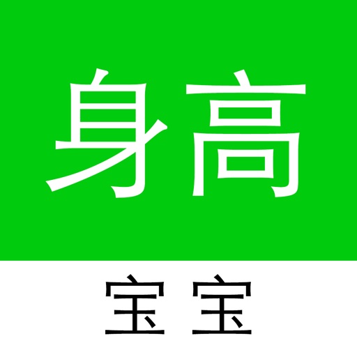 宝宝身高正常吗-宝贝爸爸妈妈关注孩子健康成长的贴身小工具 icon