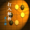 围棋打入实例技巧解析第三册【离线】综合全面 讲解详细