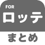 Get ブログまとめニュース速報 for 千葉ロッテマリーンズ(ロッテ) for iOS, iPhone, iPad Aso Report