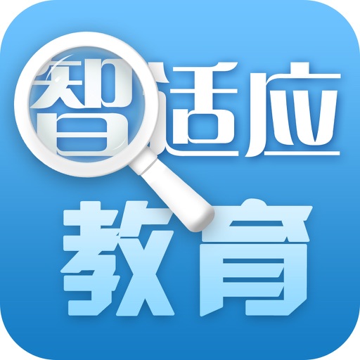 智适应教育 icon