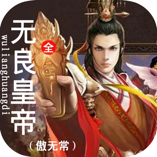 无良皇帝—傲无常·穿越小说精选 icon