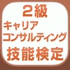 国家検定2級キャリアコンサルティング技能検定 vol.2
