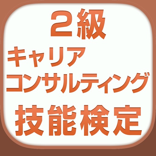 国家検定2級キャリアコンサルティング技能検定 vol.2