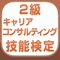 国家検定2級キャリアコンサルティング技能検...