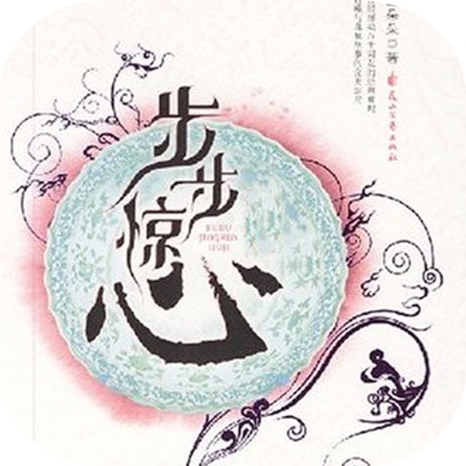 步步惊心：古装清穿电视剧原著 icon