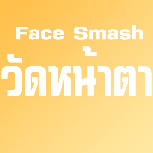 Face Smash วัดหน้าตา