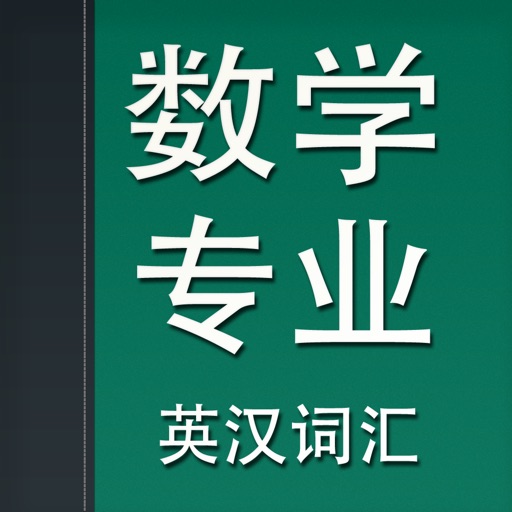 数学专业英汉词汇 icon