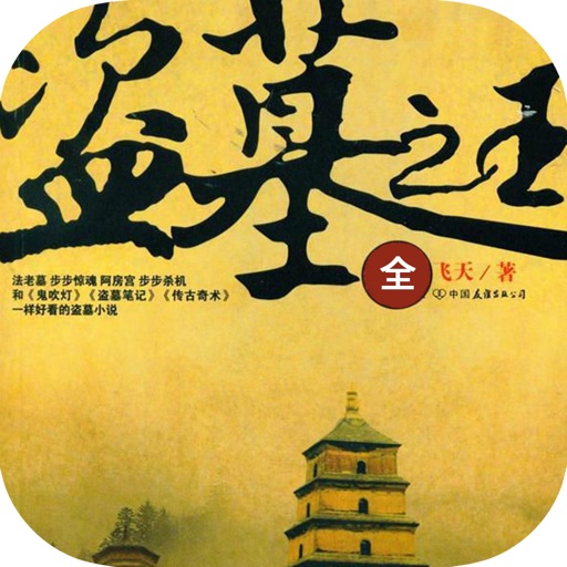 盗墓之王—都市异能玄幻小说（精校版） icon