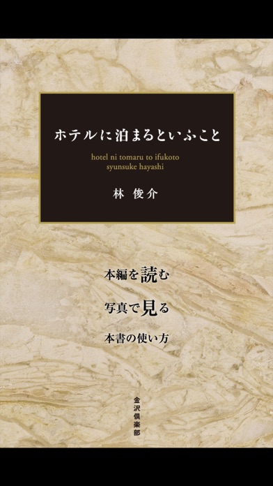 ホテルに泊まるといふこと screenshot1