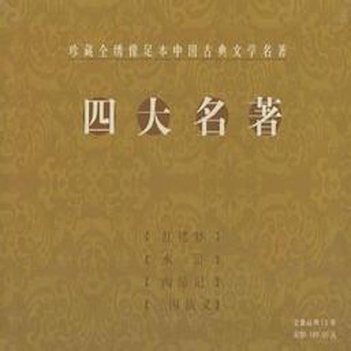 中国四大名著-听书大全