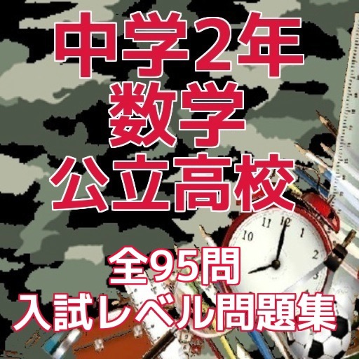 中学2年「数学」公立高校入試レベル問題集 icon