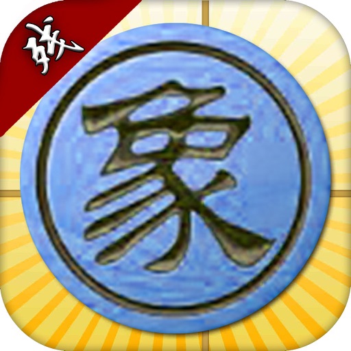 象棋残局(中国象棋大师)对战策略游戏 icon