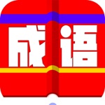 成语词典大全-十万个成语